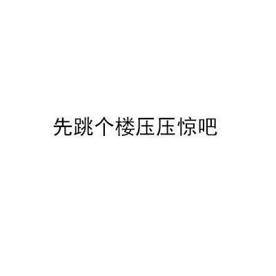 下次我分手 就这么安慰我