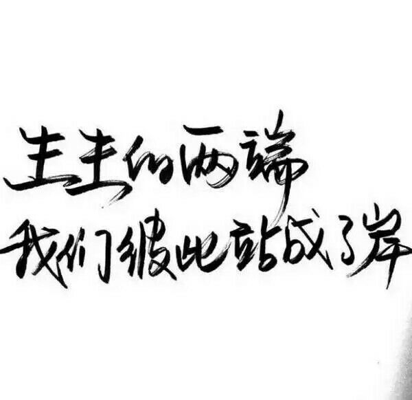 思念苦无药.
