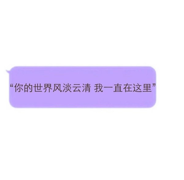 可能你并不孤单，所以我给的陪伴并不起眼