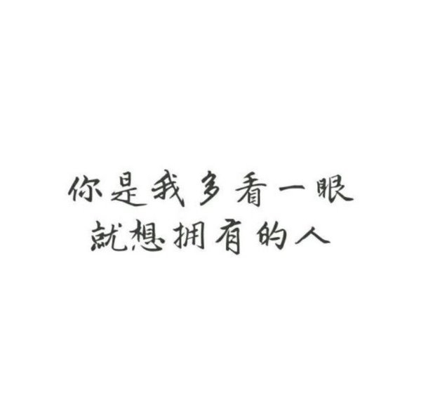 比我好的有无数，但是最适合你的还是我。 ​​​