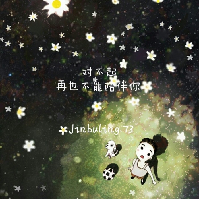 西陵;还要爱你 很多年...