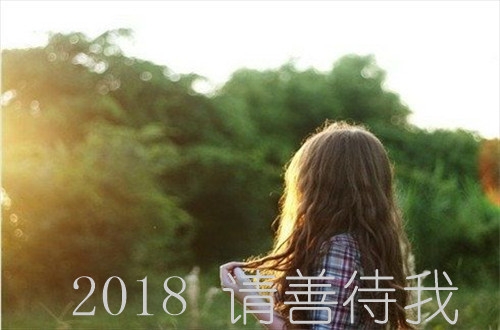 2018请善待我图片大全带字 2018请善待我图片伤感唯美