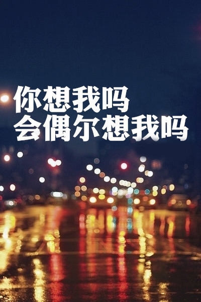 太主动，换来的只有不珍惜