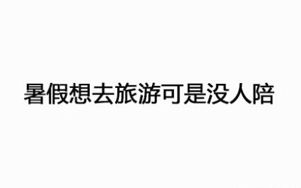 盘点下学生时代最容易感到孤单的瞬间！卧槽