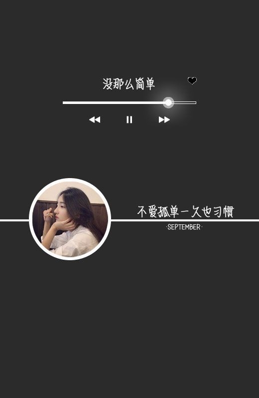 我可以永远笑着扮演你的配角 歌词图片