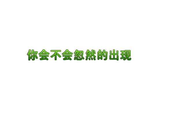 好久不见，你会不会忽然的出现