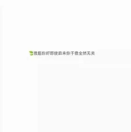 别喝陌生人的酒 也别牵别人的手