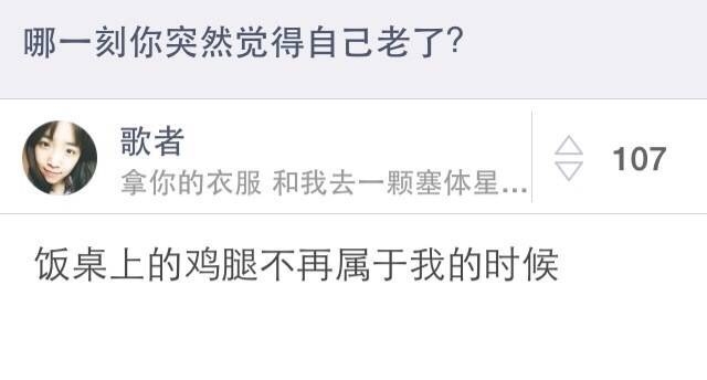 哪一刻你突然觉得你老了