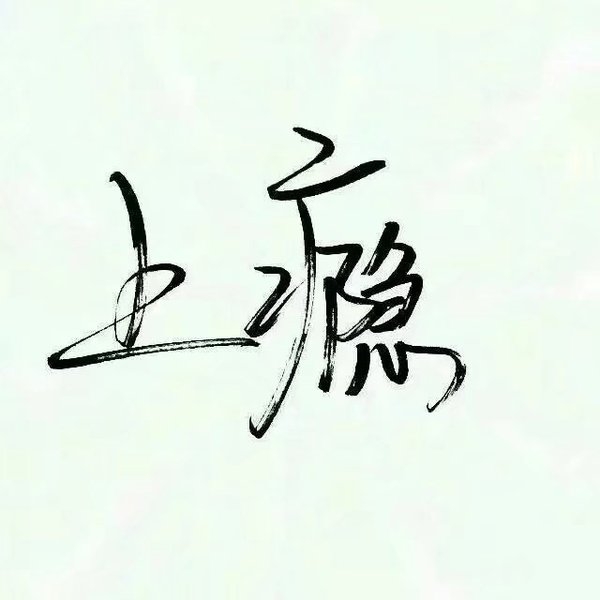 依赖别人 是这世界上最没有安全感的事 ​​​