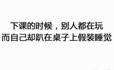 盘点下学生时代最容易感到孤单的瞬间！卧槽
