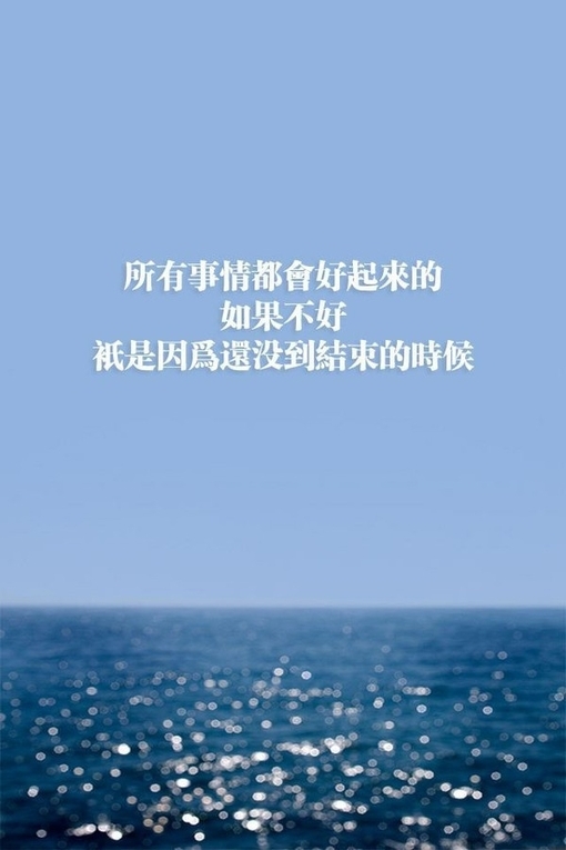 会过去的，总会过去，我们的悲伤，痛苦