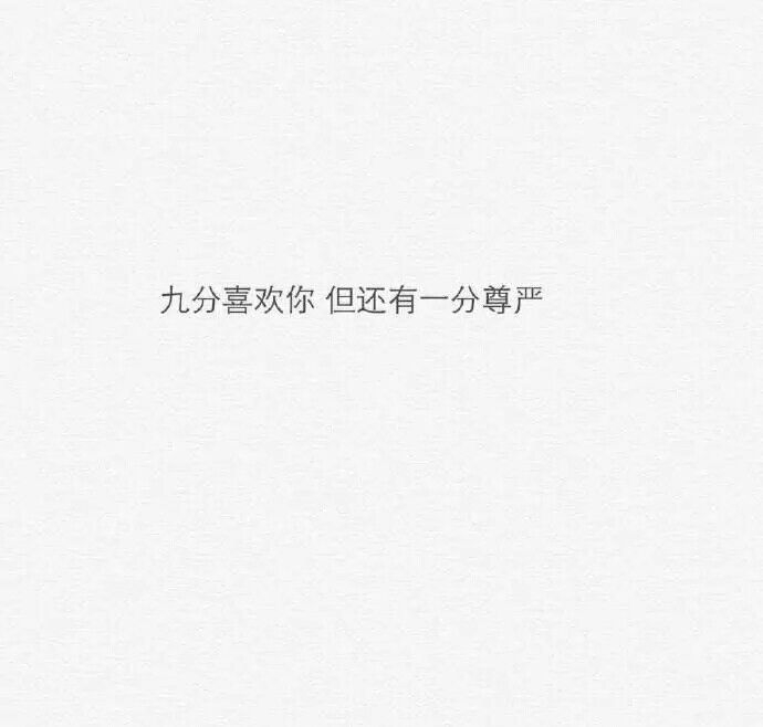 你要习惯任何人的忽冷忽近，也要看淡任何人的渐行渐远。