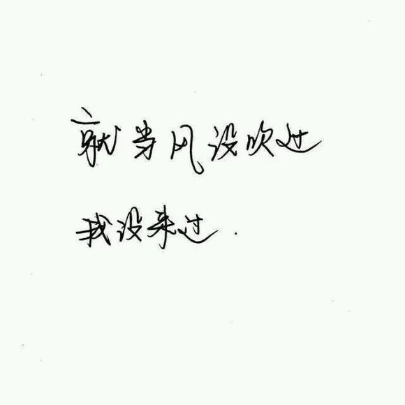 希望有一场很大的风 吹走我所有的不快乐