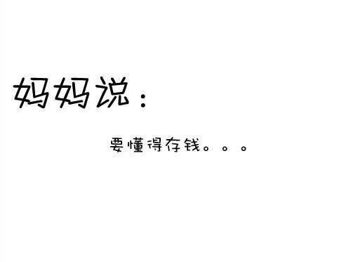 最后的一幅图多少妈妈对孩子说过？