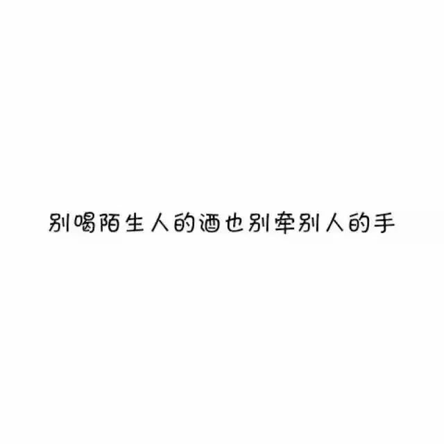 别喝陌生人的酒 也别牵别人的手