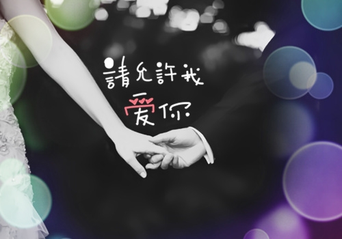请允许我，爱你