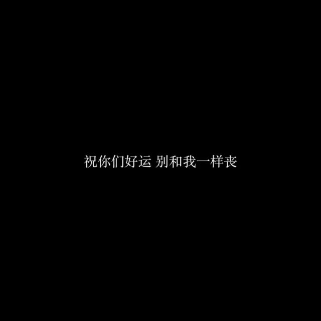 什么是丧，抬起眼望望