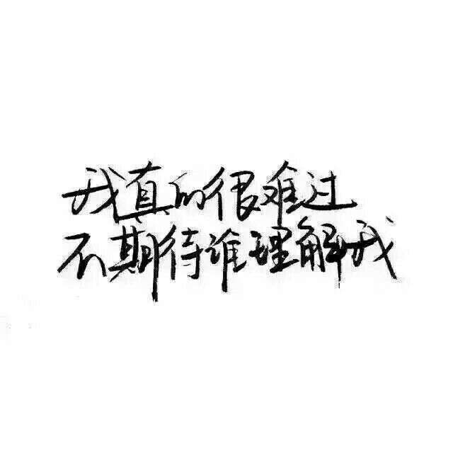 唯有你最深得我意 也只有你最不识抬举