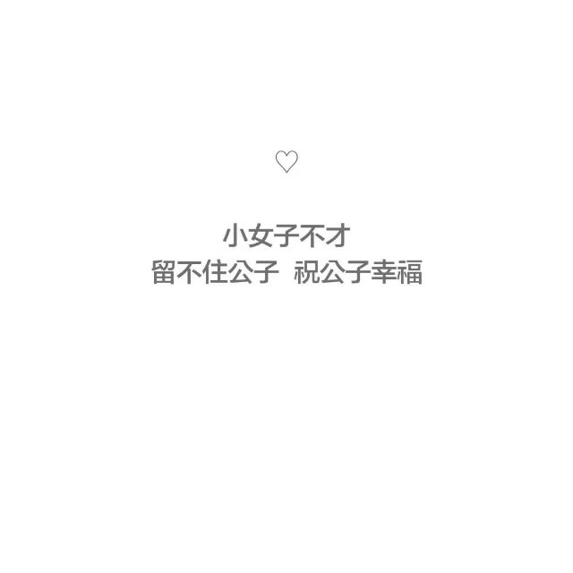 酱喵：小女子不才 没能一嘴巴子亲死公子