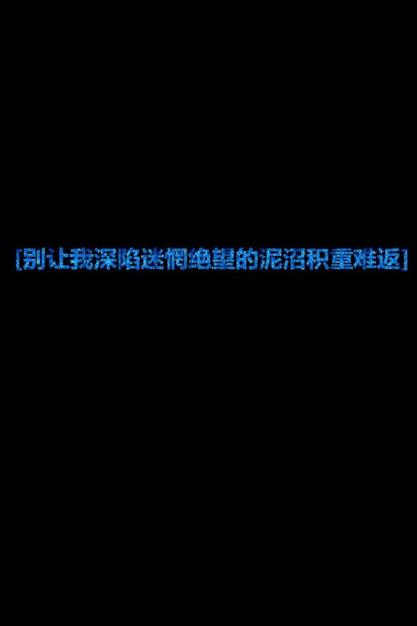 关于我的一切，都不在属于我 伤感文字图片