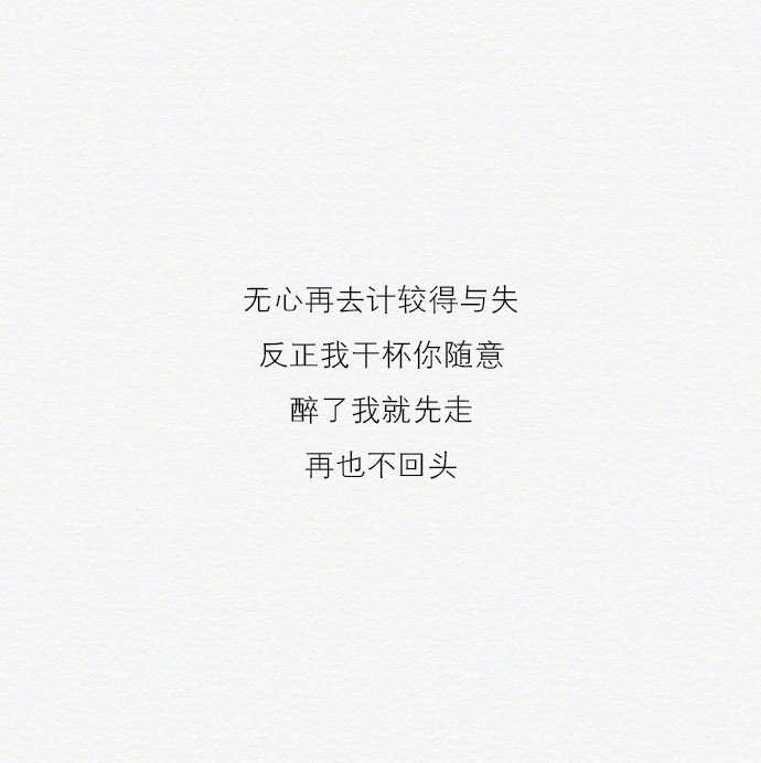 过不去的坎别再放在心上，忘不掉的人也该告一段落。 ​​​​