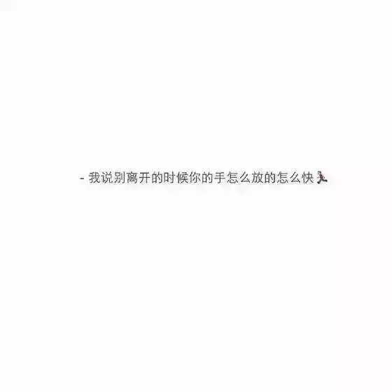 别喝陌生人的酒 也别牵别人的手