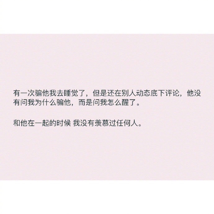 和他在一起的时候 我没有羡慕过任何人
