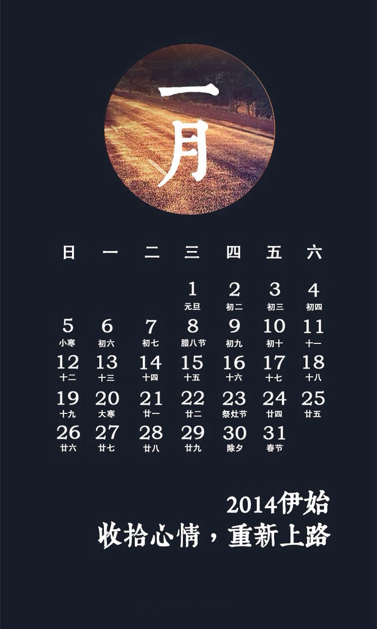 2014年1月日历手机壁纸