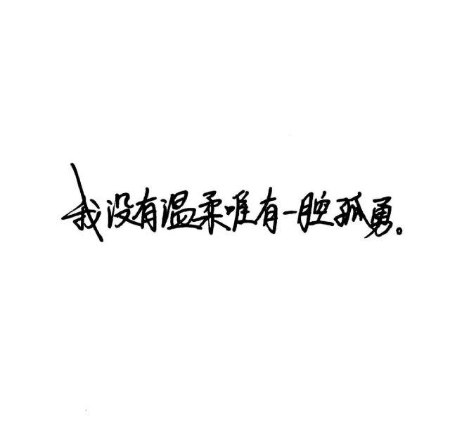 釉稚：颖颖下载的手写qaq