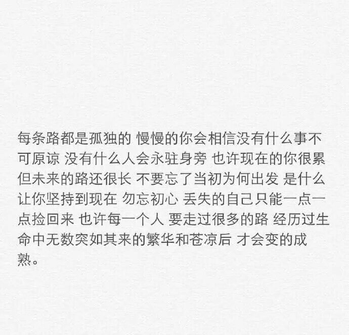 你要习惯任何人的忽冷忽近，也要看淡任何人的渐行渐远。
