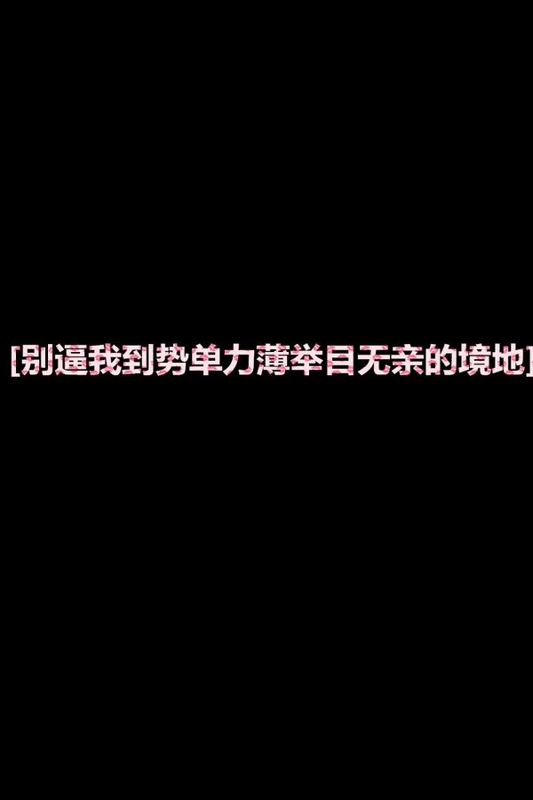 关于我的一切，都不在属于我 伤感文字图片