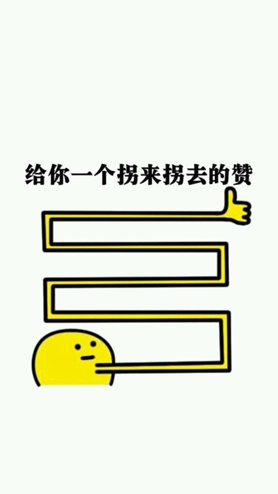 夏七际：给你一组赞