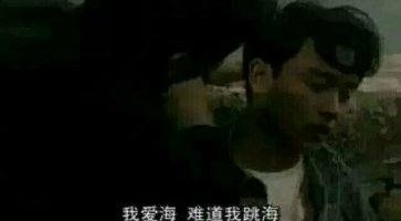 我爱海，也不能跳海.
