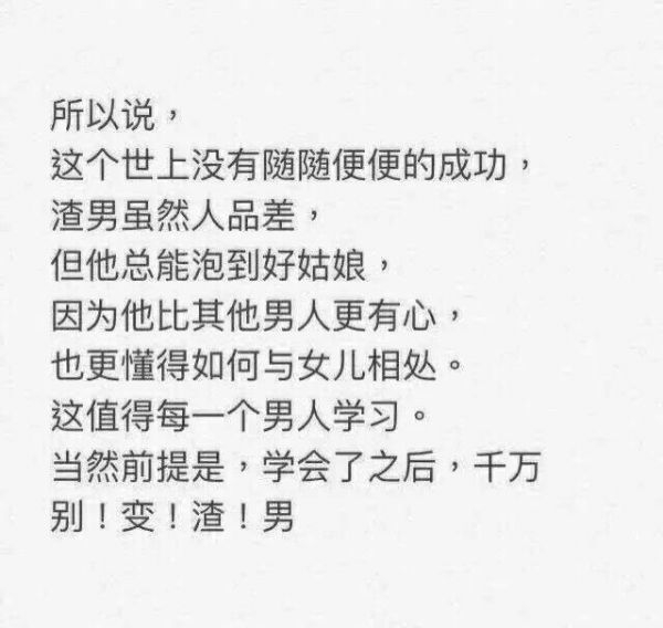 千万别变成渣男
