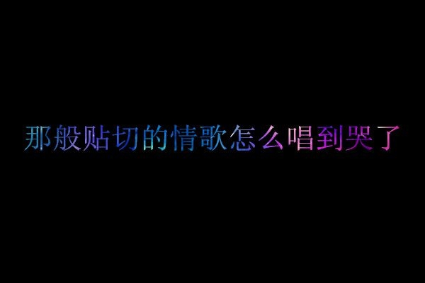 因为那些离开你的人才塑造了你啊