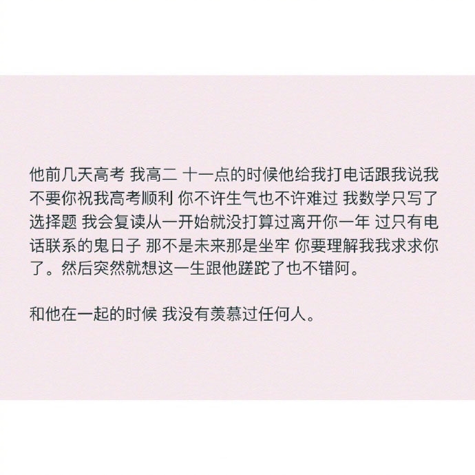 和他在一起的时候 我没有羡慕过任何人