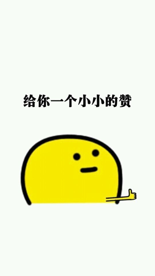 夏七际：给你一组赞