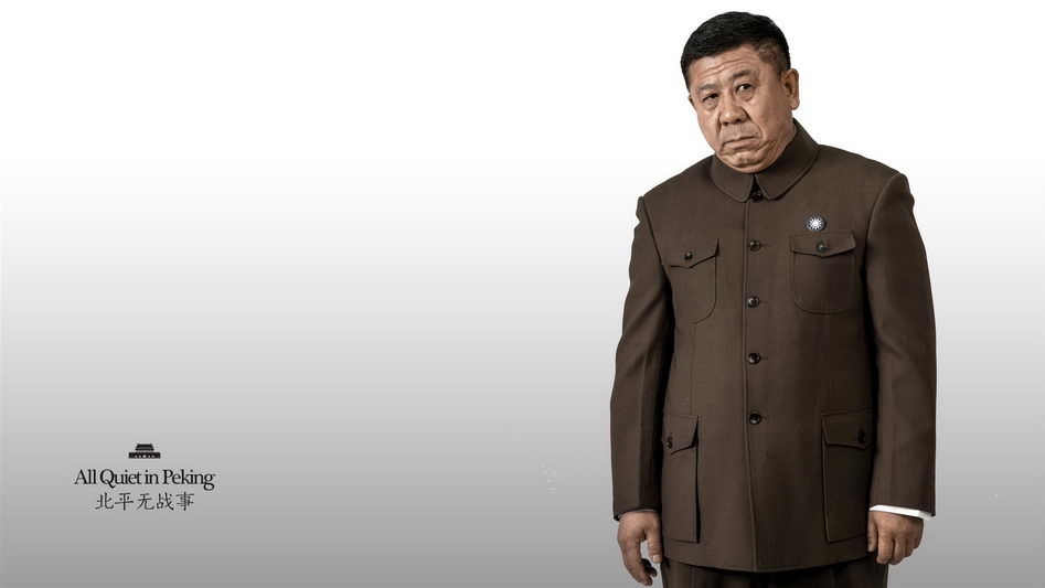 北平无战事的剧照桌面壁纸