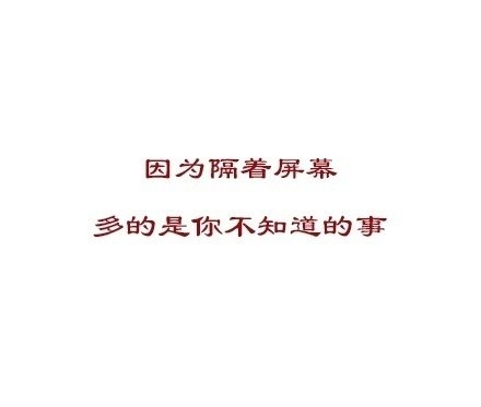 只因为隔着屏幕