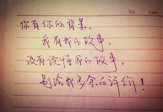 你有你的背景，我有我的故事