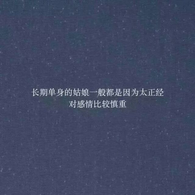 长期单身的姑娘是一种什么体验？ ​