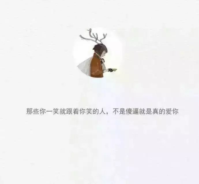 迟早会有一个眼瞎的看上你 然后对你好得没话说.