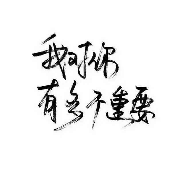 思念苦无药.