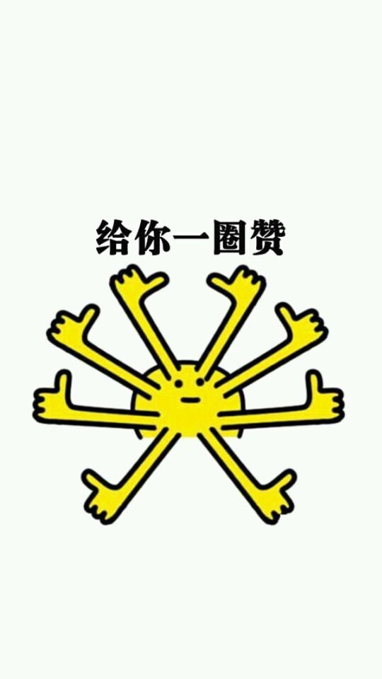夏七际：给你一组赞