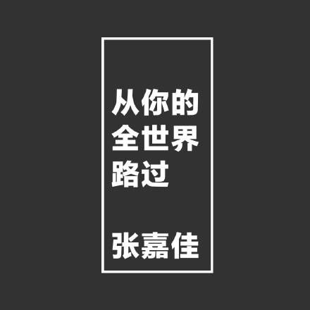 西陵:从你的全世界路过