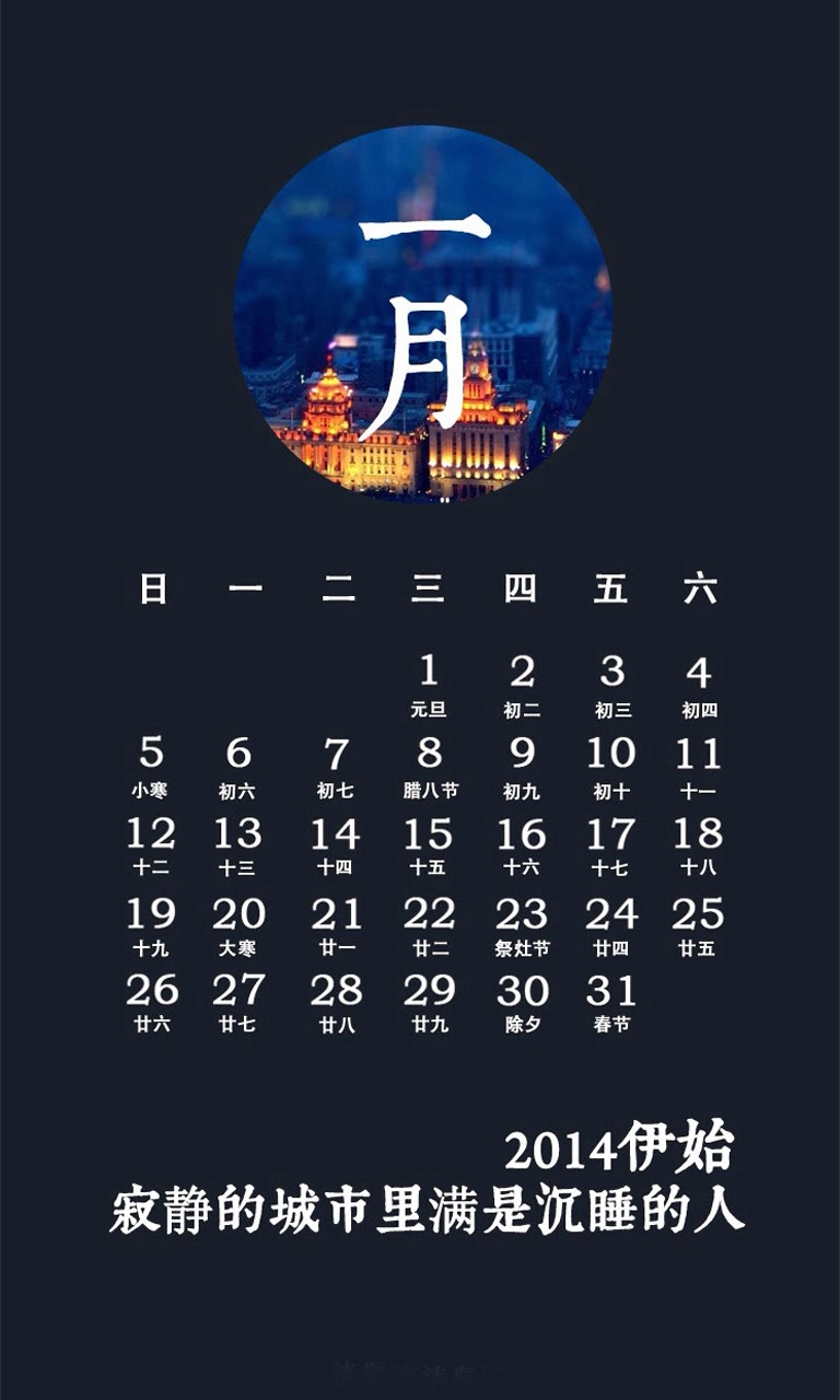 2014年1月日历手机壁纸