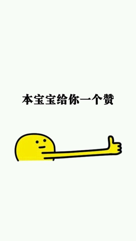 夏七际：给你一组赞