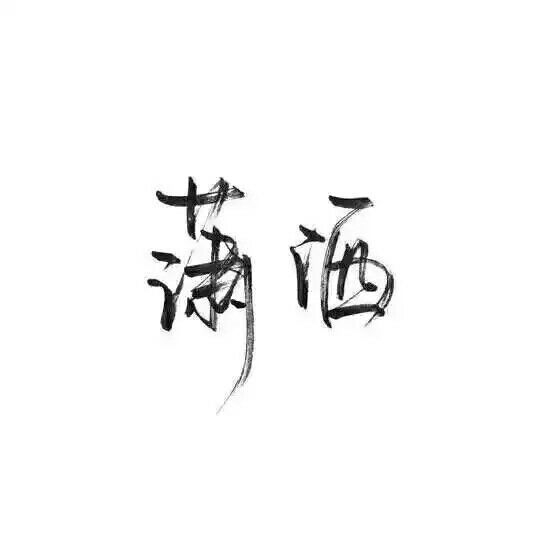 为你千千万万遍.