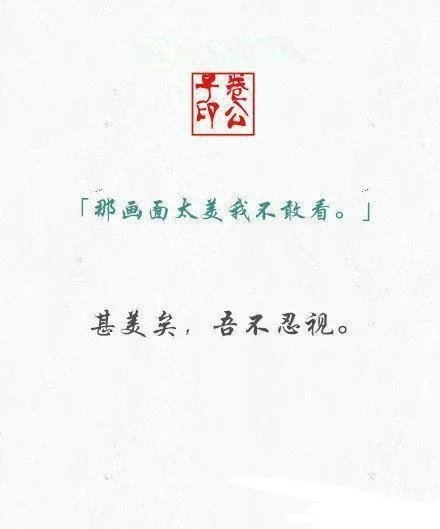 第一次发现古文也这么美