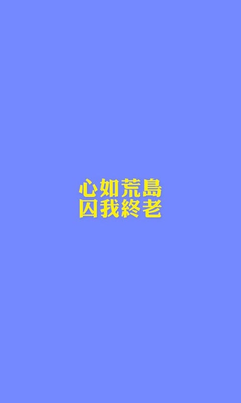 纯色文字控简约手机壁纸